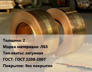 Лента латунная 2 Марка: Л63 латунная ГОСТ: ГОСТ 2208-2007 без покрытия, кг цена от 855.89 Тг / кг, где купить, условия доставки в Актобе и Актюбинской области